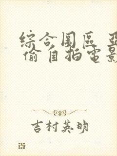 综合图区 亚洲 偷自拍电影