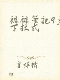 裤裤笔记9免费下拉式