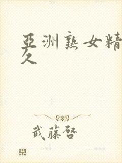 亚洲熟女精品久久