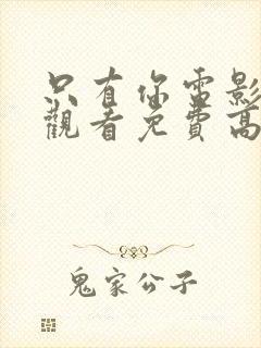 只有你电影在线观看免费高清封面