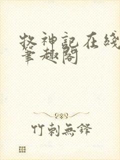 牧神记在线阅读笔趣阁封面