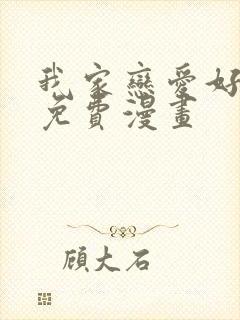 我家恋爱好麻烦免费漫画