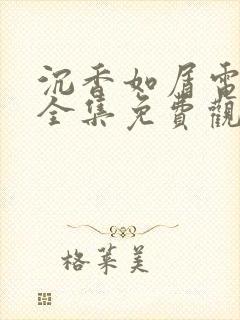 沉香如屑电视剧全集免费观看完整版封面