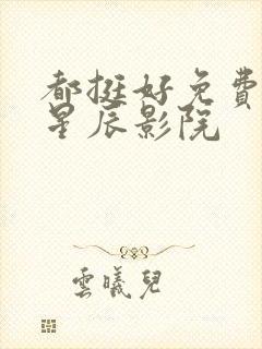 都挺好免费观看星辰影院