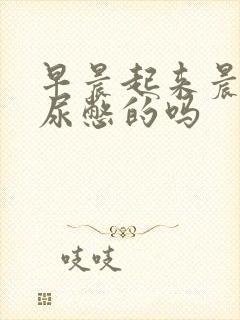 早晨起来晨勃是尿憋的吗