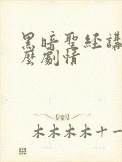 黑暗圣经讲的什么剧情