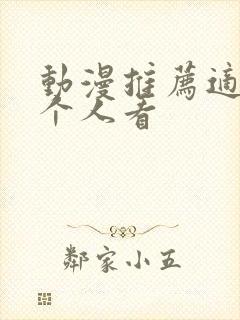 动漫推荐适合一个人看