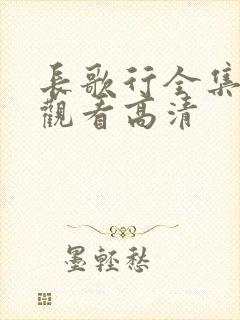 长歌行全集免费观看高清