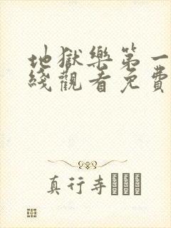 地狱乐第一季在线观看免费高清