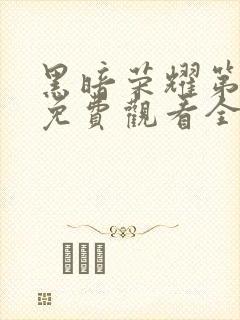 黑暗荣耀第二季免费观看全集封面