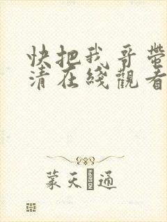 快把我哥带走高清在线观看