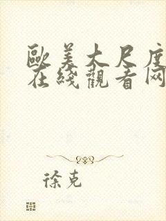 欧美大尺度电影在线观看网址封面