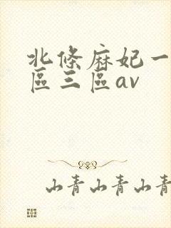 北条麻妃一区二区三区av