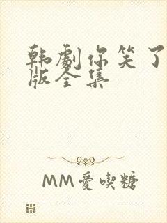 韩剧你笑了国语版全集