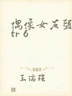 偶像女友堕落ntr 6