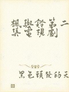 枫与铃第二季全集电视剧