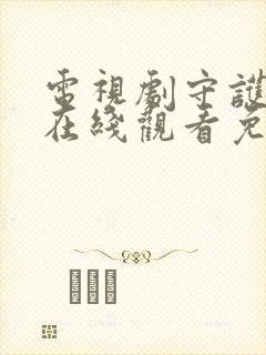 电视剧守护者们在线观看免费完整版封面