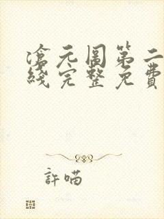 沧元图第二季在线完整免费