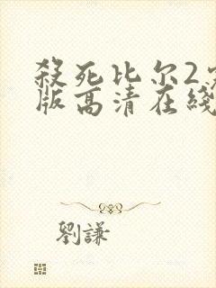 杀死比尔2完整版高清在线播放