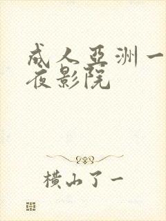成人亚洲一区午夜影院