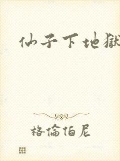 仙子下地狱
