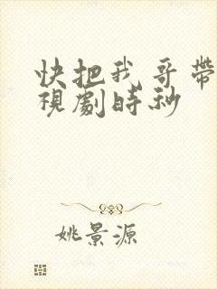 快把我哥带走电视剧时秒