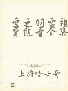 云之羽电视剧免费观看全集完整版