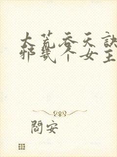 太荒吞天诀柳无邪几个女主封面