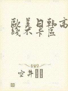 欧美日韩高清在线不卡区封面