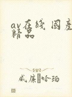 av在线 国产精品