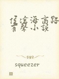 侯沧海商路笔记有声小说