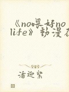 《no喂好nolife》动漫在线观看封面