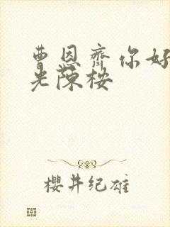 曹恩齐你好旧时光陈桉