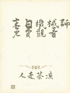 末日机械师漫画免费观看