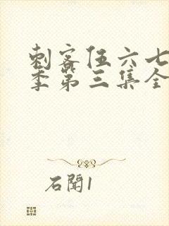 刺客伍六七第二季第三集全