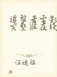 追击者电影免费完整版在线观看国语