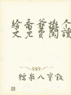 给乔爷撒个娇全文免费阅读