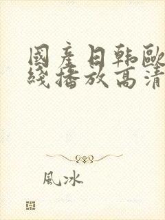 国产日韩欧美在线播放高清不卡顿