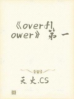 《overflower》第一季免费观看全集动漫
