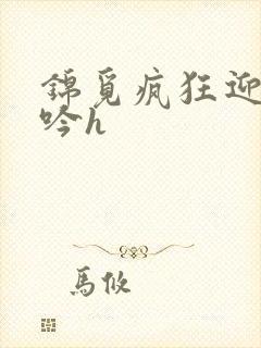 锦觅疯狂迎合娇吟h