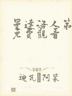 曼达洛人第3季免费观看