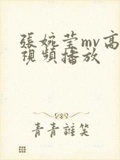 张婉莹mv高清视频播放