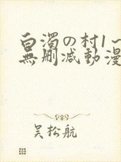 白浊の村1～4无删减动漫封面