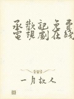 承欢记免费观看电视剧在线观看高清