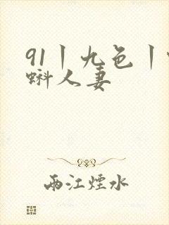 91丨九色丨蝌蚪人妻封面
