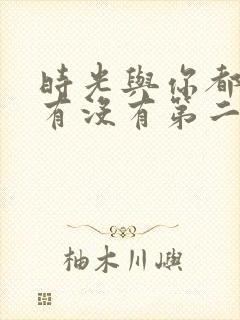 时光与你都很甜有没有第二季