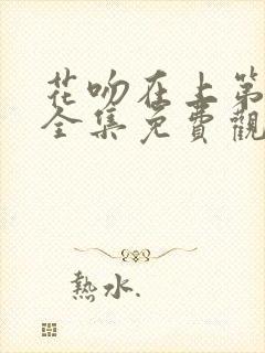 花吻在上第一季全集免费观看