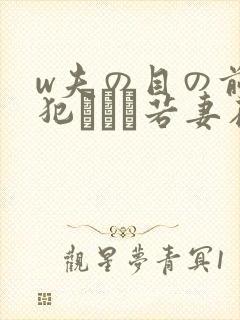 w夫の目の前で犯された若妻在线观看封面