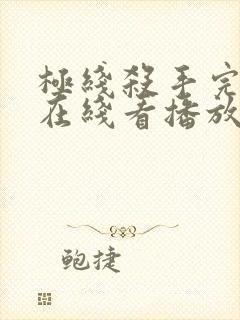 极线杀手完整版在线看播放