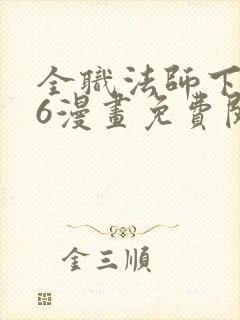 全职法师下拉式6漫画免费阅读